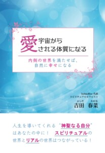 宇宙から愛される体質になる　～内側の世界を満たせば、自然に幸せになる～